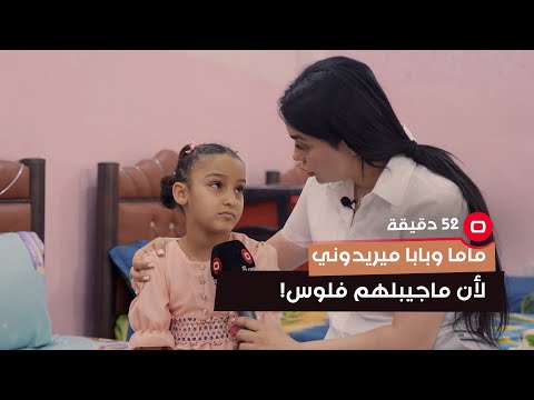 شاهد بالفيديو.. ماما وبابا ميريدوني لأن ماجيبلهم فلوس