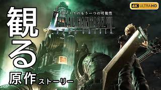 【観るゲーム】FF7  エバークライシスエディション 全編バスターソード（Final FantasyVII EC EDITION） メインストーリー動画 日本語吹替/日本語字幕 【原作ストーリー】