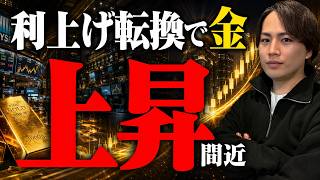 【金 投資】Fedが利上げに転換したのに、なぜプロは今、金を買い増すのか