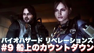 【バイオリベ】発射カウントダウン開始！！発射前に〇〇〇を打ち上げろ！？【バイオハザード リベレーションズ】