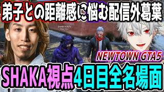 【Day4】初心者だらけのNEWTOWN GTA5 "4日目"ほぼ全ネタ＆交流シーンまとめ【SHAKA視点/長編ダイジェスト/Dear13ro.】