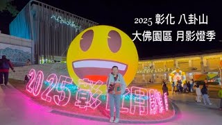 2025 彰化 八卦山  大佛風景區 月影燈季