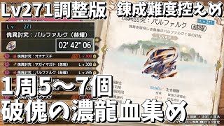 【MHRSB】# 44 Lv271調整で破傀の濃龍血を集め【ゆっくり実況】