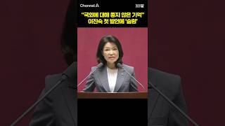 "국회에 대해 좋지 않은 기억" 이진숙 첫 발언에 '술렁' / #채널A #shorts #30짤