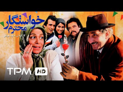 فیلم کمدی ایرانی خواستگار محترم | Persian Comedy Movie Dear Suitor