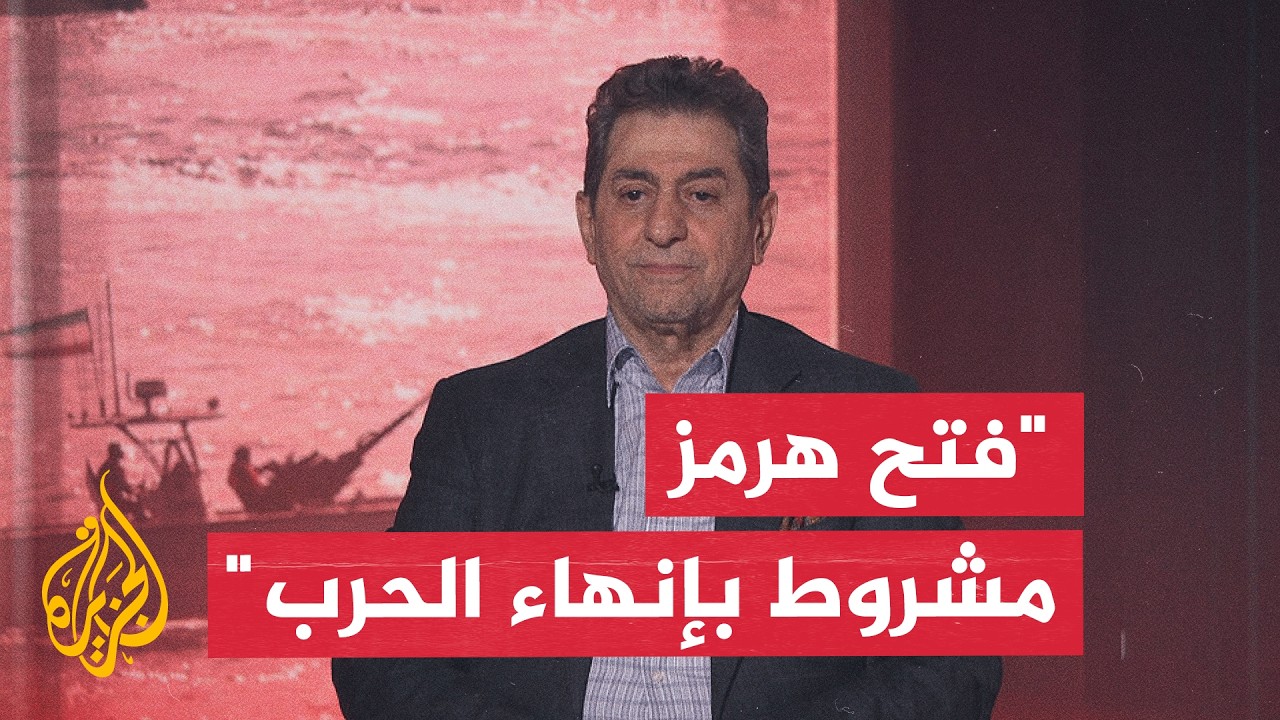 مدير المركز العربي للدراسات الإيرانية: فتح مضيق هرمز يتطلب أكثر من مجرد وقف إ