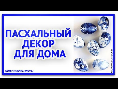 Как необычно покрасить яйца к пасхе.Красивые пасхальные идеи DIY для пасхи