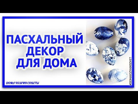 Как необычно покрасить яйца к пасхе.Красивые пасхальные идеи  DIY для пасхи