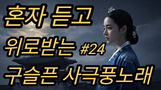 [연모 1집]#24(최척전)|혼자 위로받고 싶을 때 듣는 구슬픈 사극풍 노래 | 가슴저린 애절한 사극 발라드 | 힐링음악 Korean  Ballad |OST