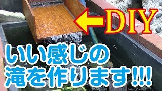 【亀池】池にいい感じの滝を作ってみました！！