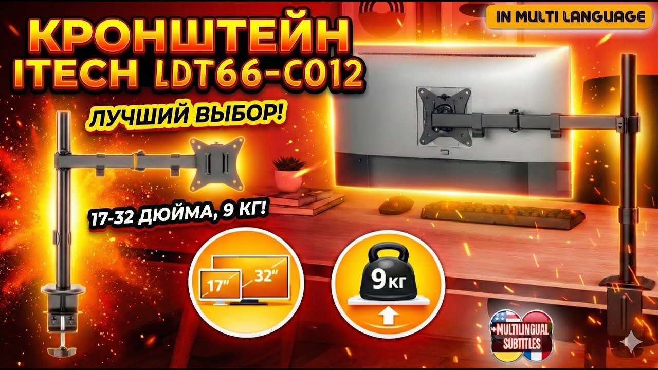 КРОНШТЕЙН ДЛЯ МОНИТОРА 17"–32" ITECH LDT66-C012. УДОБНОЕ НАСТОЛЬНОЕ КРЕПЛЕНИЕ С ДЛИНН?