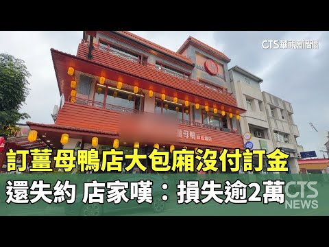 訂薑母鴨店大包廂沒付訂金還失約　店家嘆：損失逾2萬