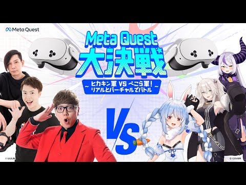 【ぺこら軍視点】Meta Quest 大決戦！〜ヒカキン軍 vs ぺこら軍！ リアルとバーチャルでバトル〜【ホロライブ/兎田ぺこら/獅白ぼたん/ラプラス・ダークネス】
