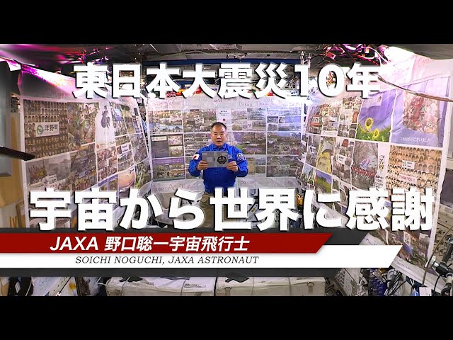 サムネイル:宇宙から世界に、ありがとう。東日本大震災10年の思いをこめて Great East Japan Earthquake 10 years, thanks to the world from space(YouTubeへ移動します)