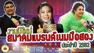Interview งานปีใหม่สมาคมแบรนด์เนมมือสอง ประจำปี2562