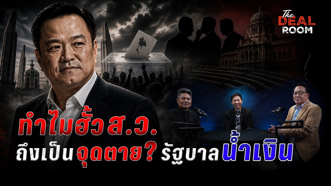 ทำไม ฮั้ว ส.ว. ถึงเป็นจุดตาย ? รัฐบาลน้ำเงิน The Deal Room เกม