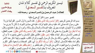 صورة 96 من 114\تفسير سورة العلق\قراءة من تفسير السعدي\عبد الرحمن بن ناصر السعدي\كبار العلماء