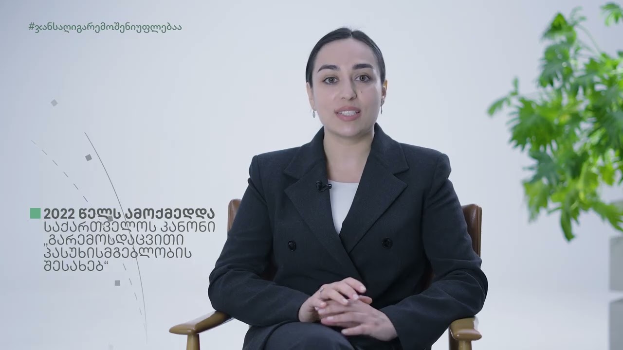 12 -  გარემოსდაცვითი პასუხისმგებლობა | Environmental Liability