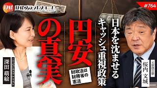 【元財務官僚が告発】日本を沈ませる現金主義と円安の真相！　桜内文城氏　#764