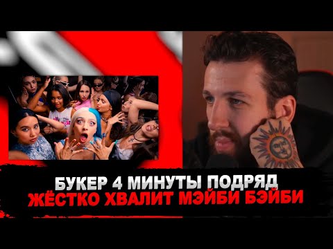 РЕАКЦИЯ БУКЕРА НА МЭЙБИ БЭЙБИ – BABYBARS 2 (Премьера клипа, 2023)