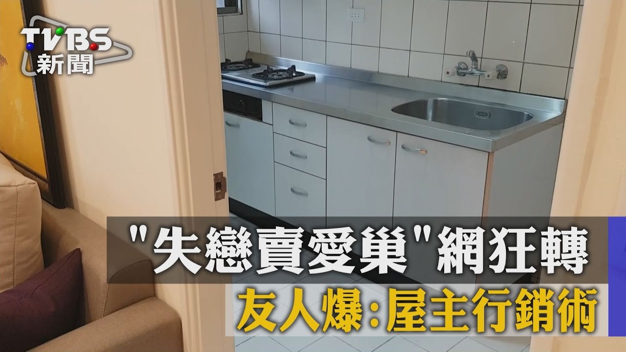 「失戀賣愛巢」網狂轉 友人爆:屋主行銷術