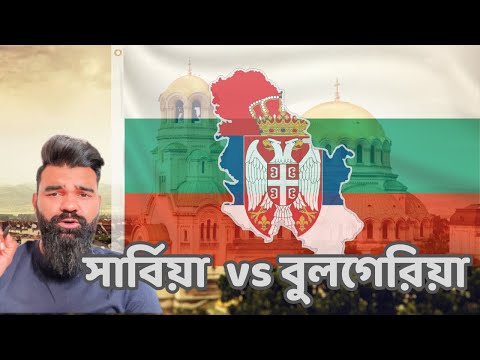 সার্বিয়া না বুলগেরিয়া?কোন দেশে আসব ?🇷🇸 Serbia vs 🇧🇬 Bulgaria Visa for Bangladeshi Citizens 2025 