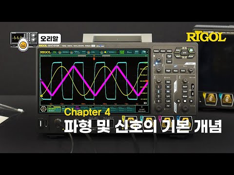 파형 및 신호의 기본 개념 유튜브 썸네일