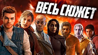 Полная история Кэла Кестиса [ПЕРЕСКАЗ Fallen Order и Jedi Survivor]