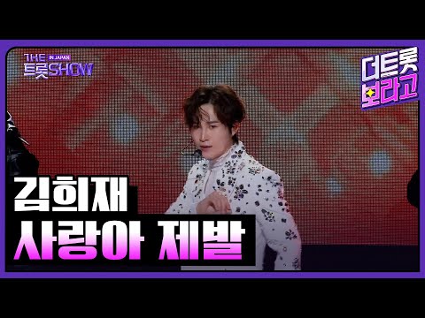 김희재, 사랑아 제발 | 더 트롯쇼 IN JAPAN 2부