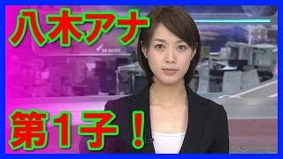 【女子アナ】八木麻紗子＆野上アナ夫妻に第１子！八木アナ画像集