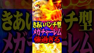 きあいパンチ型メガチャーレムが最強すぎるwww #ポケモンチャンピオンズ  #メガチャーレム #ポケチャン #メガシンカ #ポケモン #ゲーム実況 #TUBチャンネル #チャンピオンズ #ガブリアス
