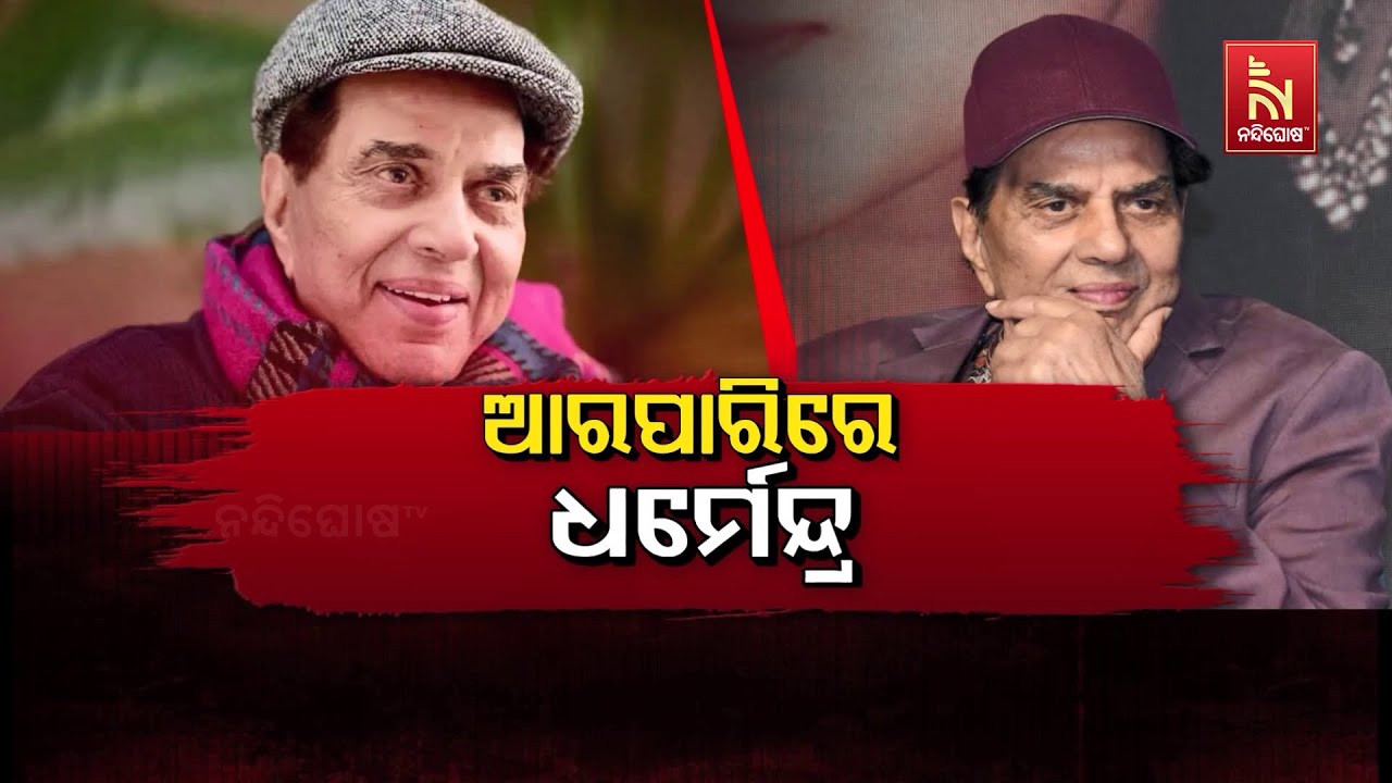 ଆର ପାରିରେ ଧର୍ମେନ୍ଦ୍ର