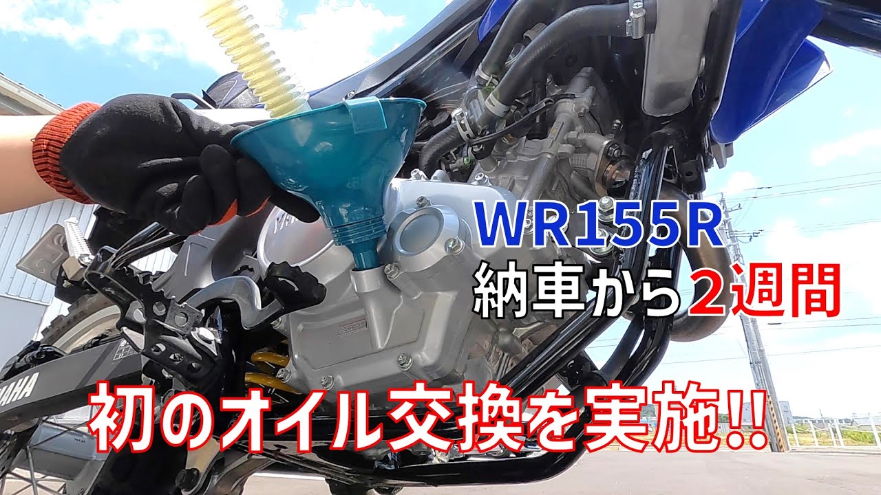 【バイク】WR155R納車から2週間！初のオイル交換実施‼【WR155R】