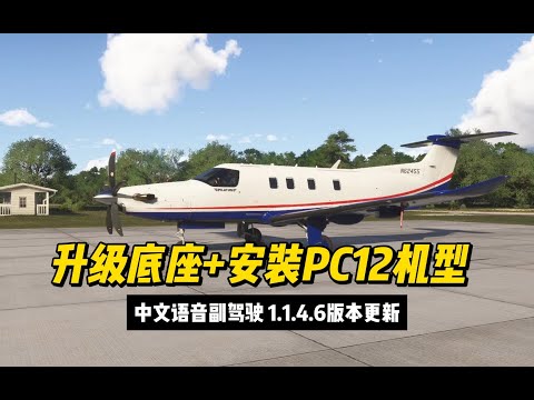 【中文语音副驾驶1.1.4.6版本更新】【安装教程】升级底座版本至1.1.4.6 + 安装PC12NGX机型副驾驶DLC