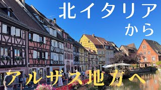 北イタリアからアルザスへ。アルザス地方の美しい街、コルマール、ストラスブールの観光目的でミラノからスイス、フランス、ドイツ、オーストリアを巡ってきました。