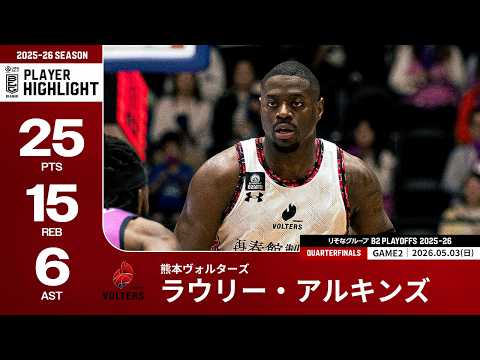 【プレーまとめ】熊本#1 ラウリー・アルキンズ｜りそなグループ B2 PLAYOFFS QUARTERFINALS 2025-26 GAME2｜05.03.2026 プロバスケ (Bリーグ)