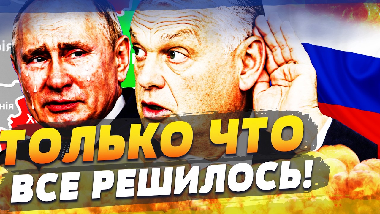 ⚡СЕКУНДУ НАЗАД! КОНЕЦ ОРБАНА! ПРИКОНЧИЛИ!? ПЕРЕВОРОТ СЛУЧИЛСЯ! ИТОГ ЯСЕН!