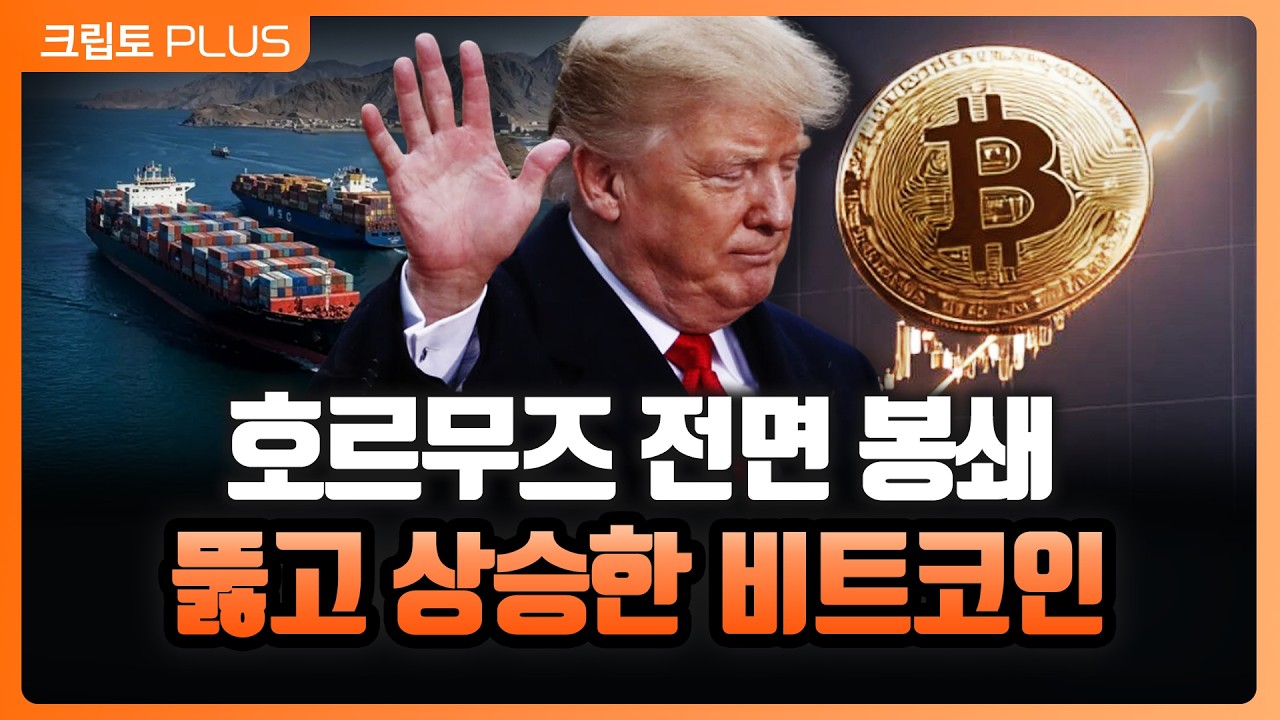 미국 '전면 봉쇄' vs 중국 '뚫고 간다'…호르무즈 긴장 속 비트코인 74K 돌파 이유는 l 서동주, 김동환, 김제?