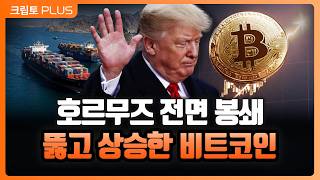 미국 '전면 봉쇄' vs 중국 '뚫고 간다'…호르무즈 긴장 속 비트코인 74K 돌파 이유는 l 서동주, 김동…