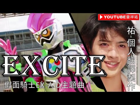 【假面騎士EX-AID/仮面ライダーエグゼイド】主題曲-《EXCITE》-中日英歌詞-祐個人翻譯製作