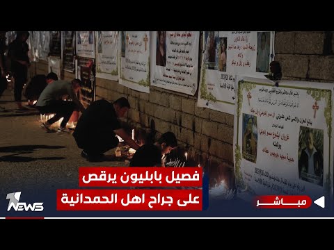شاهد بالفيديو.. مباشر | فصيل بابليون يرقص على جراح اهل الحمدانية | مواقف..07700833388