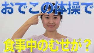 おでこ体操でむせ改善を期待できる？