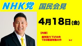 (堀田記者エピソード) - 【国民会見】4月18日
