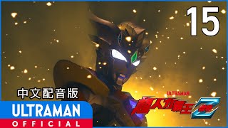 Download lagu 《超人力霸王傑特》第15集《戰士的使命》中文配音版 -官方HD- / ULTRAMAN Z EP15 Taiwanese Mandarin ver. mp3