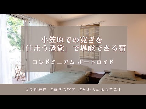 【父島宿めぐりツアー #12】コンドミニアム ポートロイド（字幕あり）