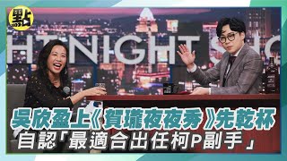 [討論] 吳欣盈上賀瓏夜夜秀