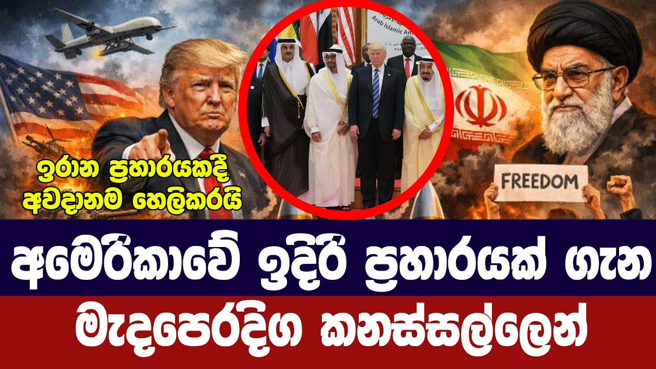 අමෙරිකාවේ ඉදිරි ප්‍රහාරයක් ගැන මැද පෙරදිග අවදානයෙන?