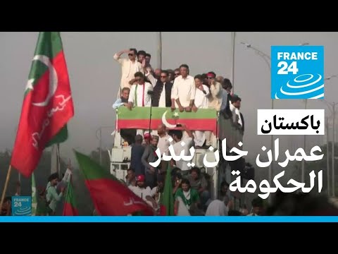 رئيس الوزراء الباكستاني السابق عمران خان يلغي مسيرة ويوجه إنذارا للسلطات البلاد