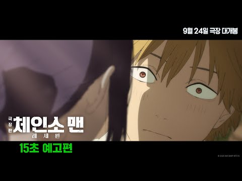 [극장판 체인소 맨: 레제편] 15초 예고편