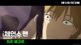 [극장판 체인소 맨: 레제편] 15초 예고편